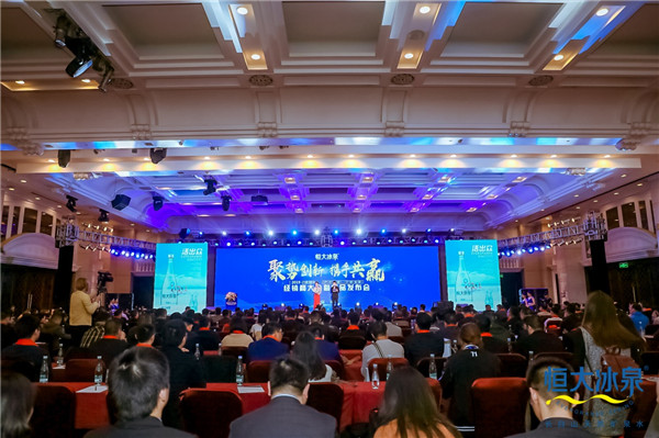 恒大冰泉经销商大会重磅推新品持续发力矿泉水细分市场