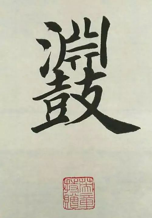 笔画太多的字都有哪些,笔画较多字写得很大怎么办