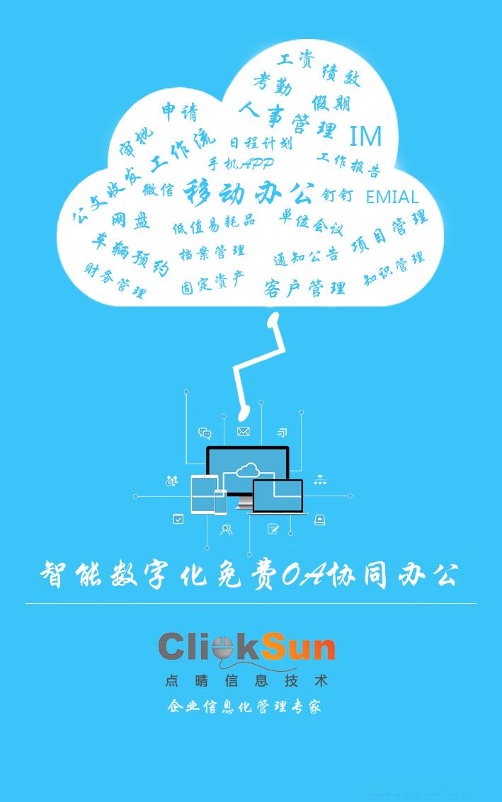 点睛oa办公系统,真正免费oa办公系统