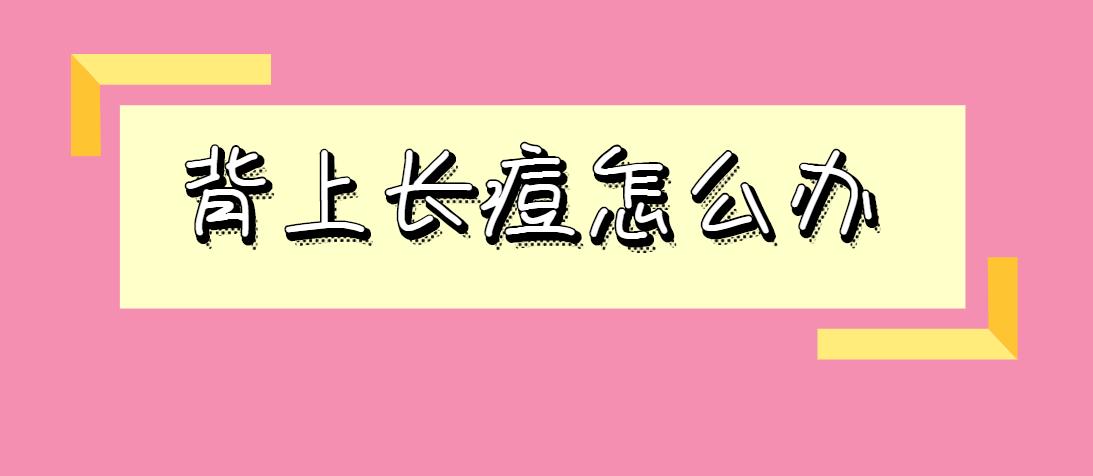 背上长痘如何祛痘印小妙招,背上长痘用什么药膏可以祛痘