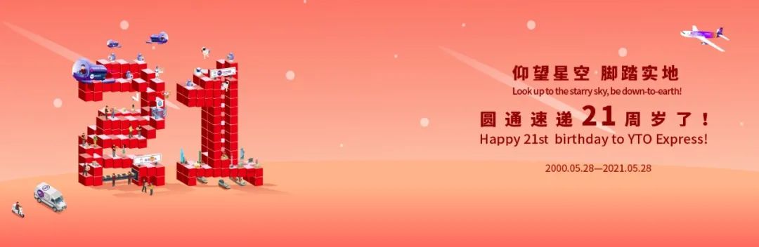 仰望星空脚踏实地——圆通在嘉兴南湖举行成立21年年会