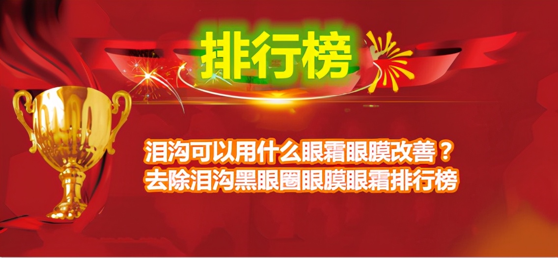 泪沟可以用什么眼霜眼膜改善？去除泪沟黑眼圈眼膜眼霜排行榜
