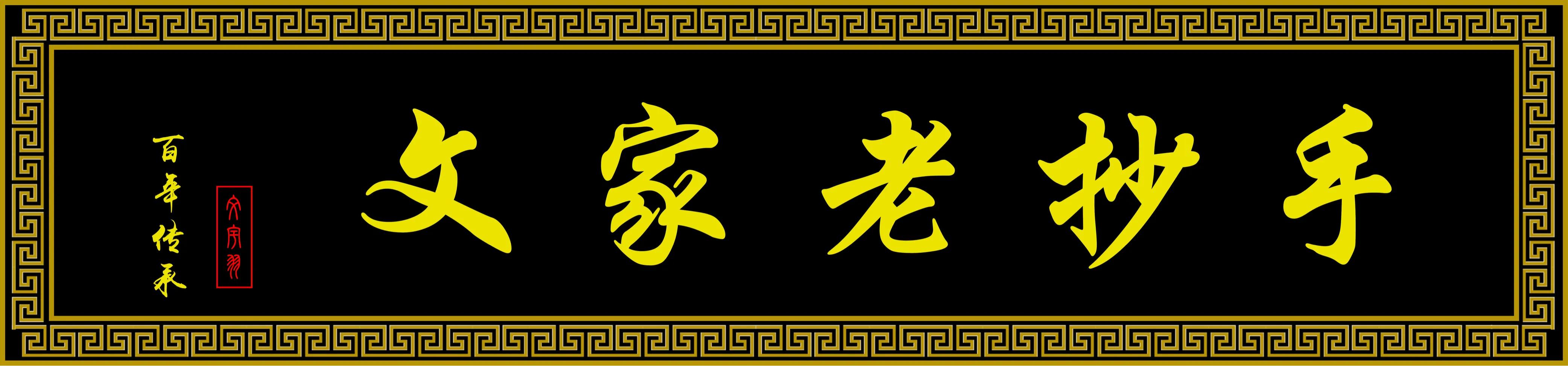 百年面道特点面馆加盟,百年老字号的抄手店