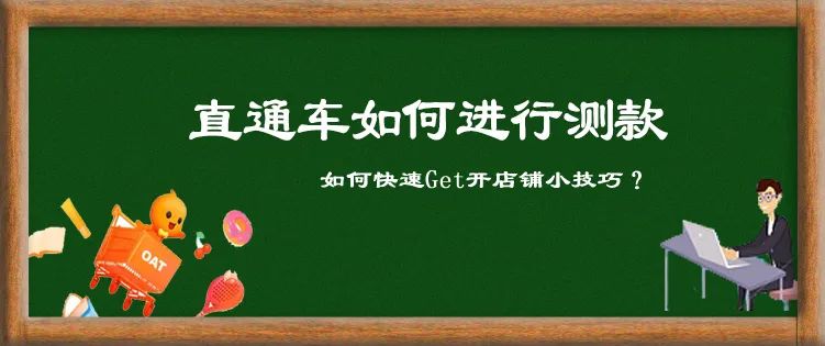 淘宝运营新手学习教程直通车测款,淘宝直通车逻辑运营技巧