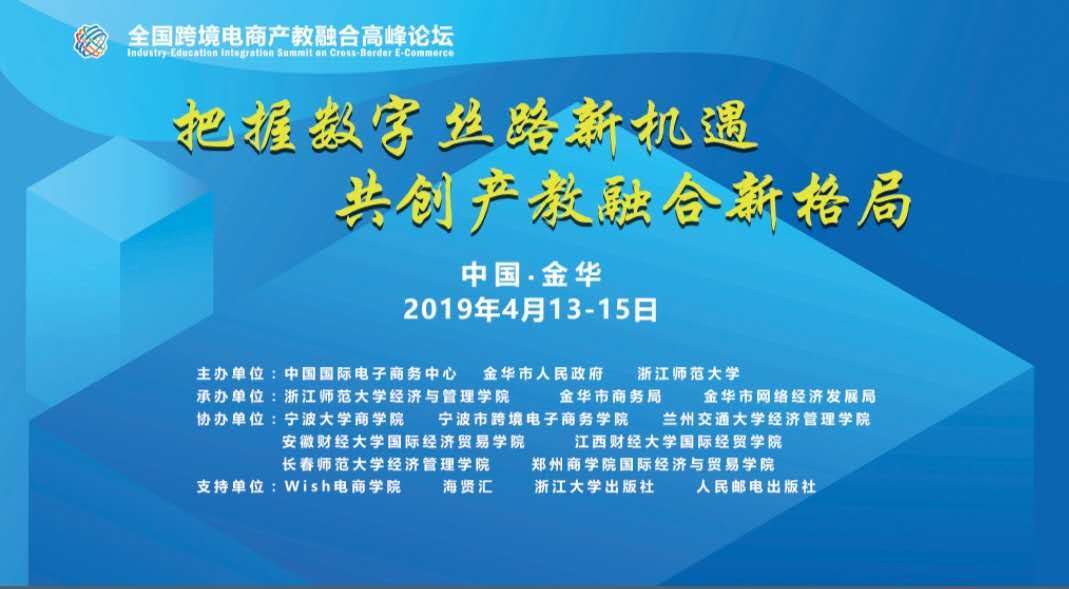 产教联合跨境电商发言,全国跨境电商人才培养峰会