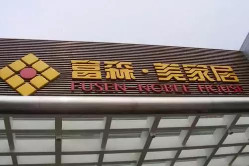 富森小额贷款公司,富森美投资