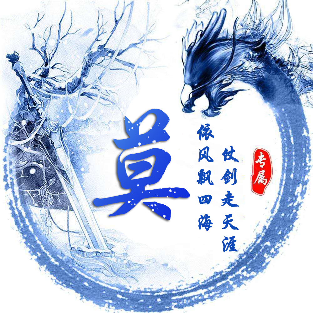 姓氏龙专属头像,姓氏头像龙字