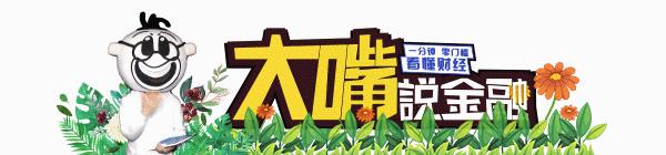 大嘴说金融央视,大嘴说金融可信吗