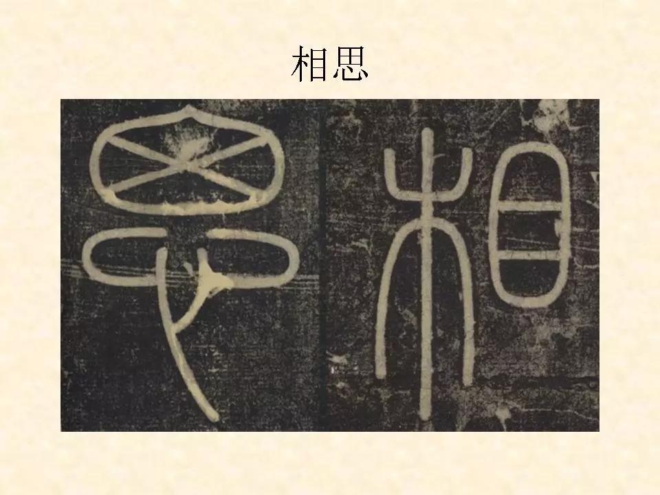 李斯的峄山碑全文赏析,中国书法史峄山碑特征