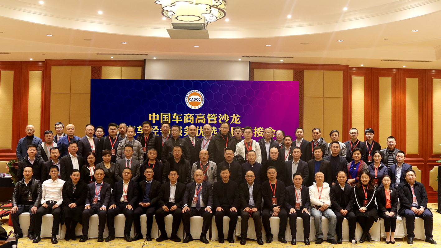 中国车商高管沙龙暨汽车经销服务优选项目对接会圆满落幕