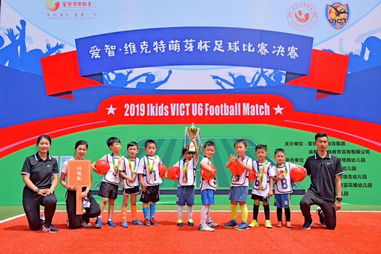 2019年爱智运动季爱智·维克特萌芽杯U6足球决赛举行
