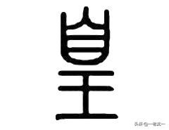 皇字的本义,皇字的来历和典故