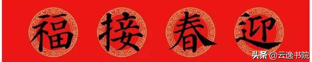 鼠年春联颜体集字,2020年鼠年春联大全颜体