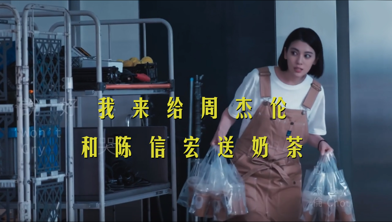 周杰伦喝奶茶找了新理由,周杰伦喝奶茶之前和喝奶茶之后