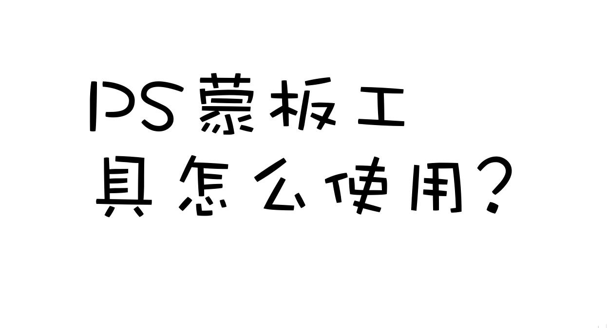 ps如何使用区域蒙板,19版的ps有快速蒙版吗