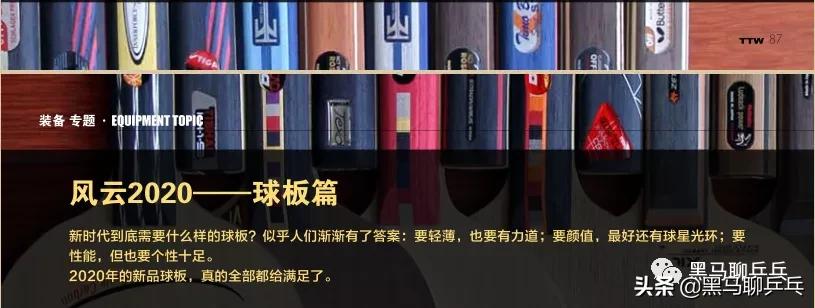 风云2020——球板篇