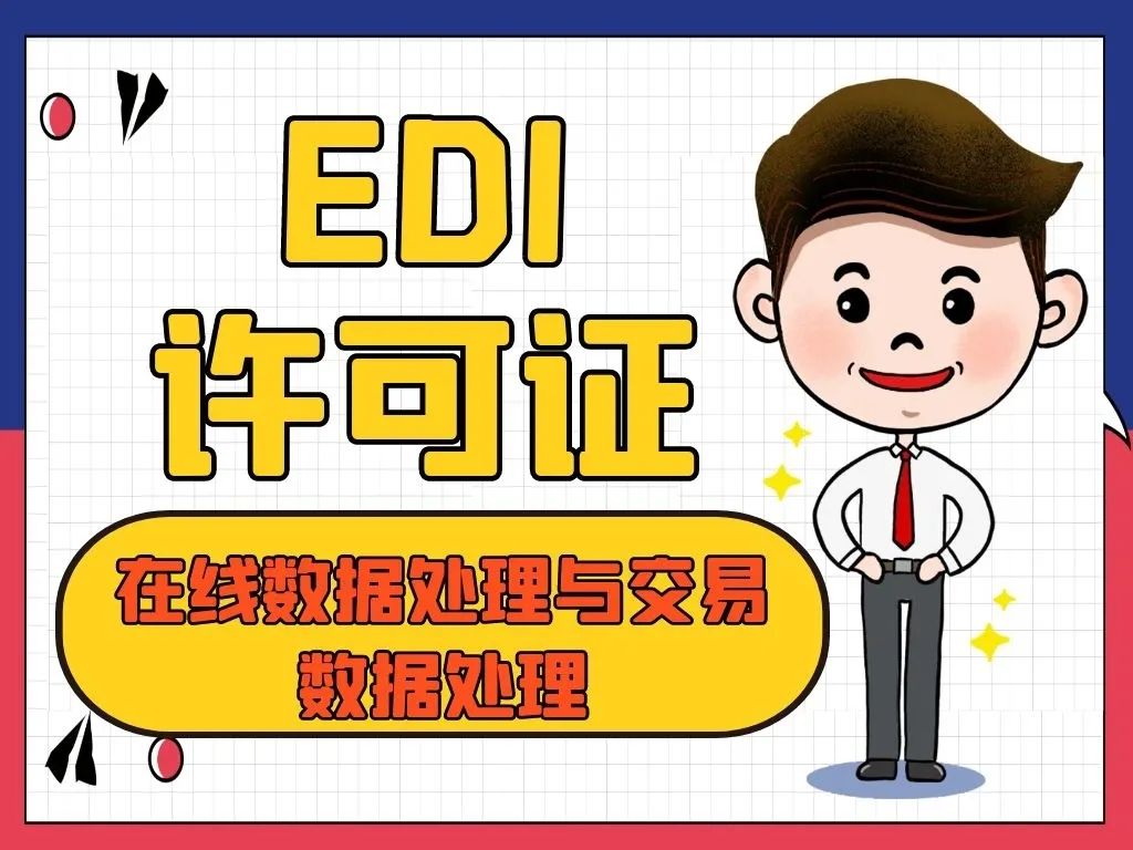 增值电信业务许可证是edi还是icp,增值电信业务许可证分几类