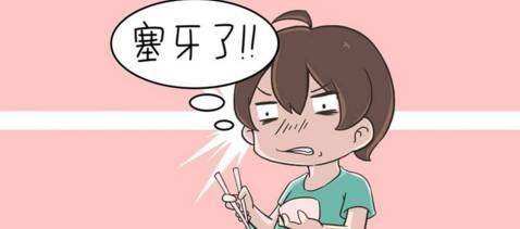 吃饭塞牙有什么办法解决,塞牙引起口臭怎么治疗
