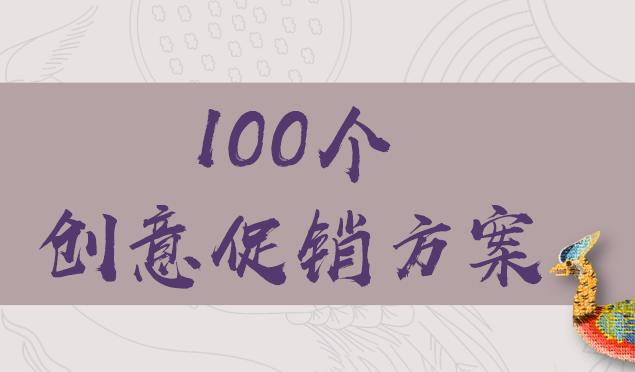 生意人必备的淘金神器：100个创意促销方案（非常适合门店经营）