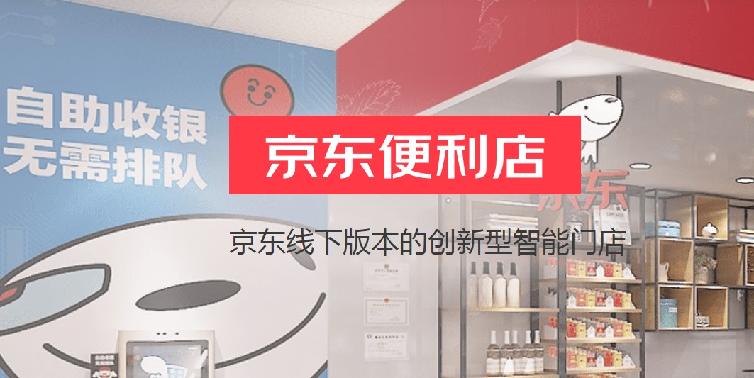 如何加盟京东便利店,如何加盟京东便利店加盟费多少