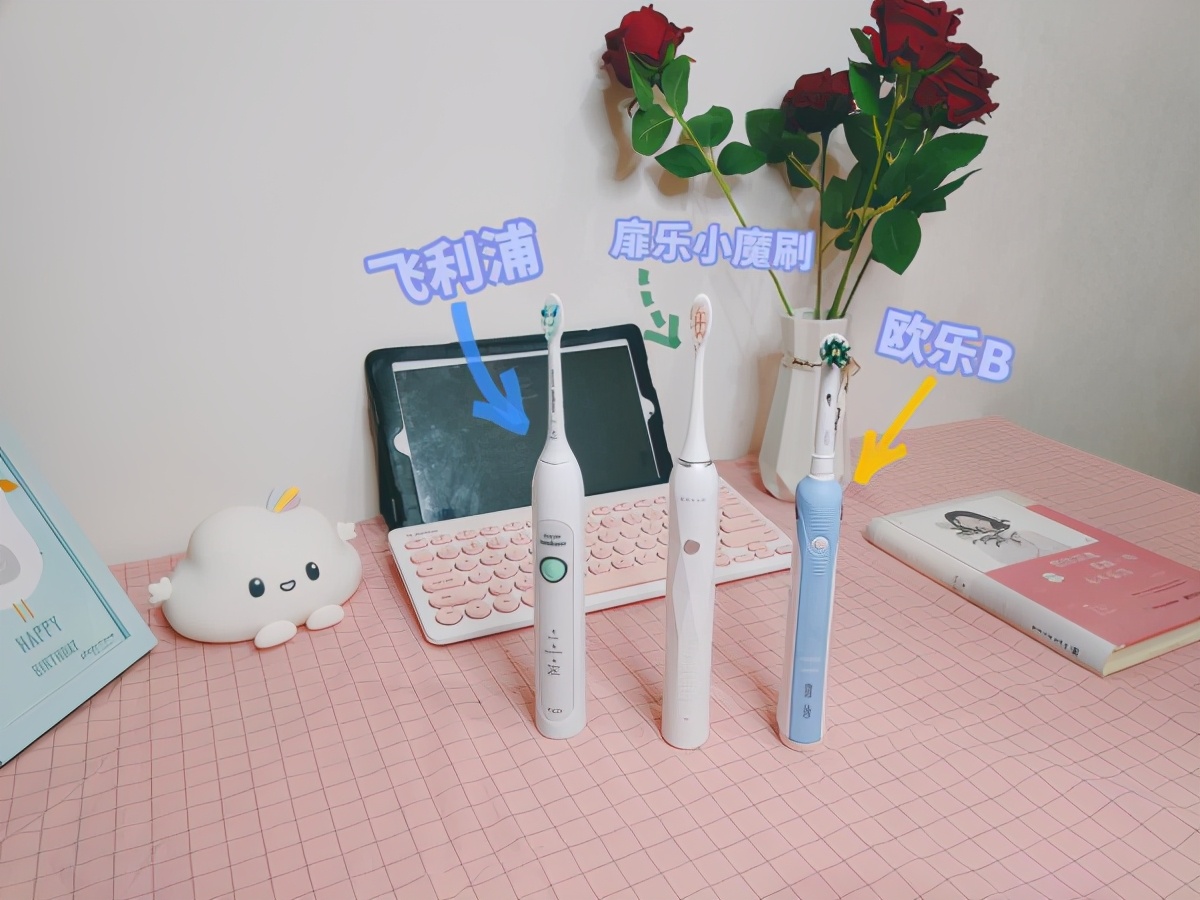 飞利浦和欧乐b电动牙刷哪个干净,扉乐和飞利浦电动牙刷哪个好