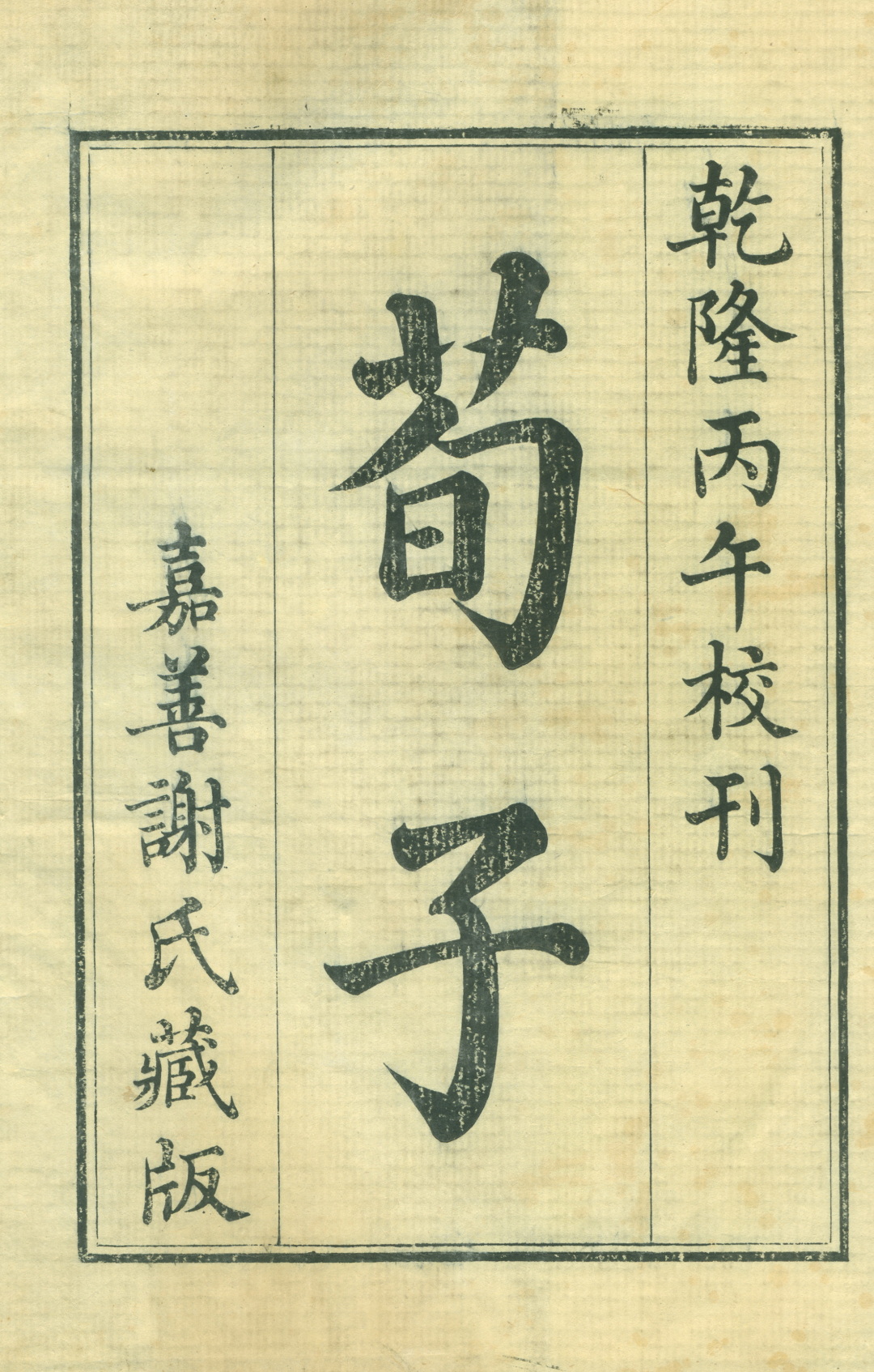 「书楼」谢墉安雅堂：慧眼识英，校刊《荀子》（上）韦力撰