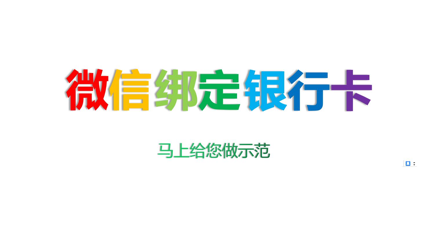 微信绑定爸妈银行卡,父母的微信绑定自己银行卡能用吗