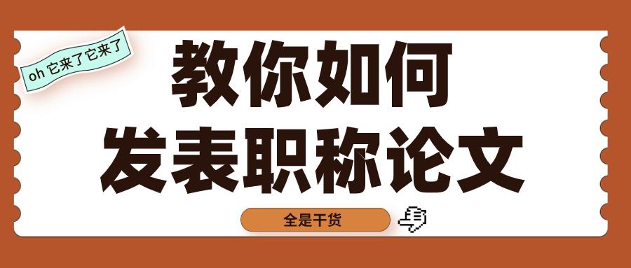 职称论文发表期刊推荐,怎样发表论文评定职称