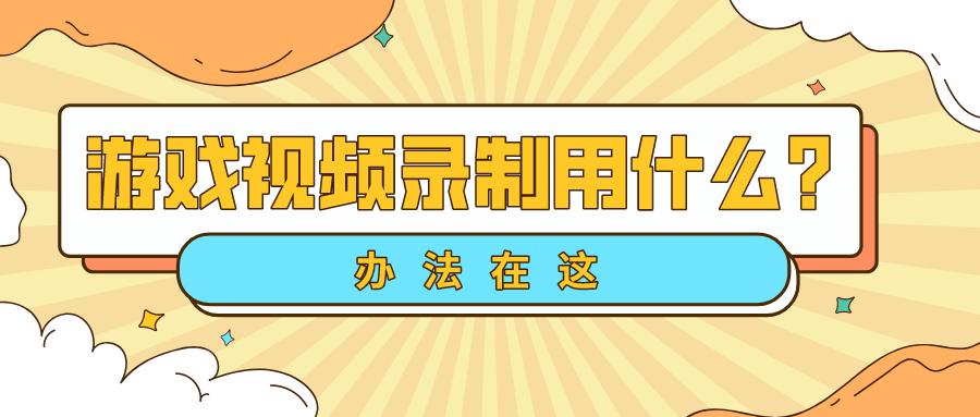 苹果手机怎么录制游戏视频,录制游戏视频软件