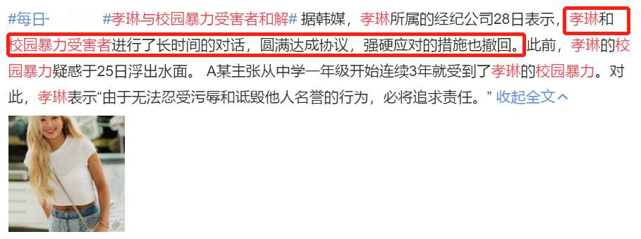 韩星孝琳校园施暴与受害者和解，林允躺枪网友喊她出来道歉