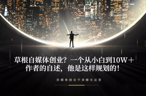 初期草根站长可以做什么网站,草根翻身走自媒体之路