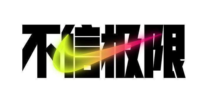 翻遍了所有文案,耐克30年前广告