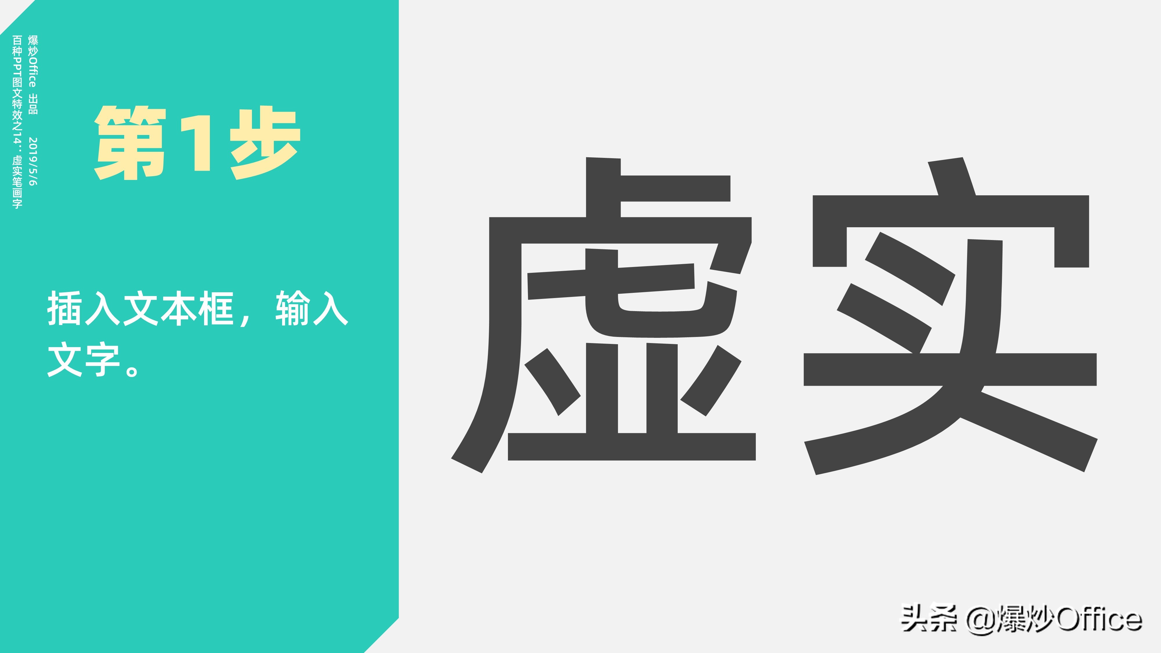 用特效升华PPT的美——虚实笔画字