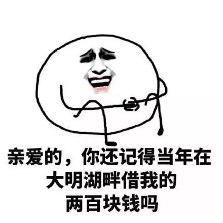 去年借给你两百块钱还够花吗,谁能借我2000块钱我向生活低头了