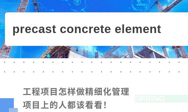批量精装施工项目精细化管理,中国化学工程项目精细化管理实施