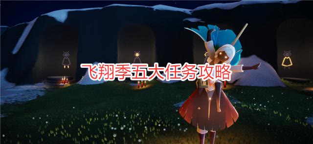 光遇飞翔季任务三,光遇表演季节第五个任务白鸟出现