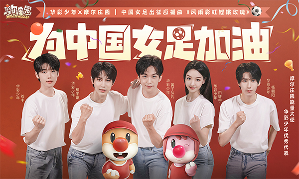 摩尔庄园邀华彩少年，全新演绎女足应援曲《风雨彩虹铿锵玫瑰》