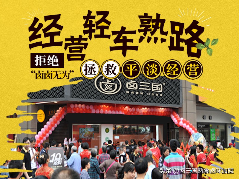 卤三国卤菜店在哪里有实体店,卤菜店招学徒卤三国加盟靠谱吗