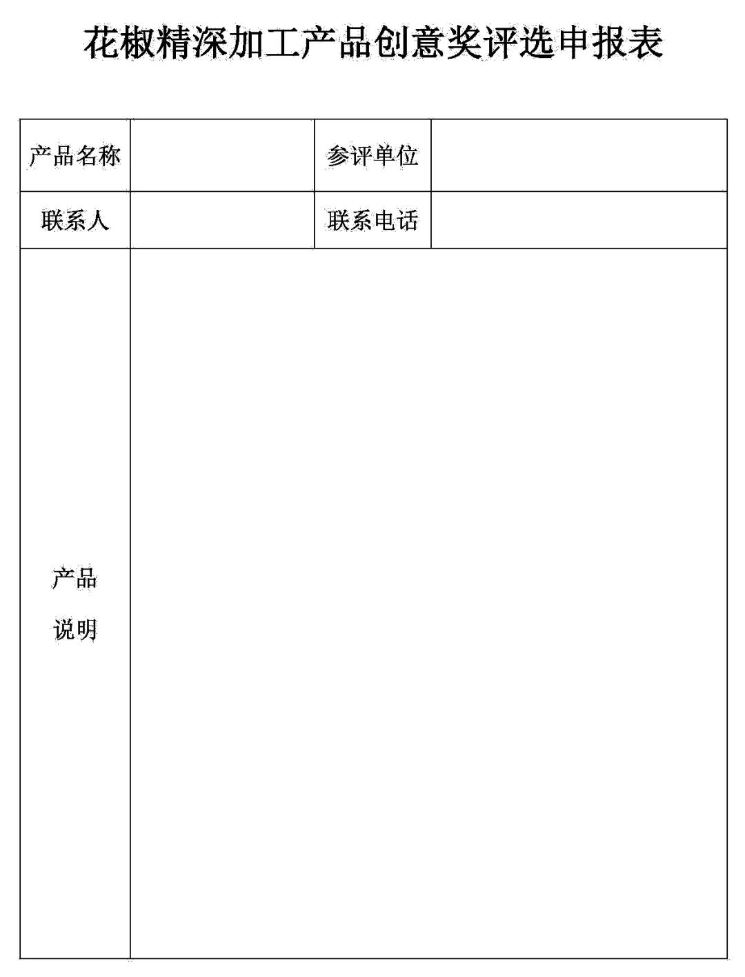 第六届中国·韩城花椒大会组委会关于开展花椒种植大户、花椒销售大户、花椒精深加工产品创意奖评选的通知