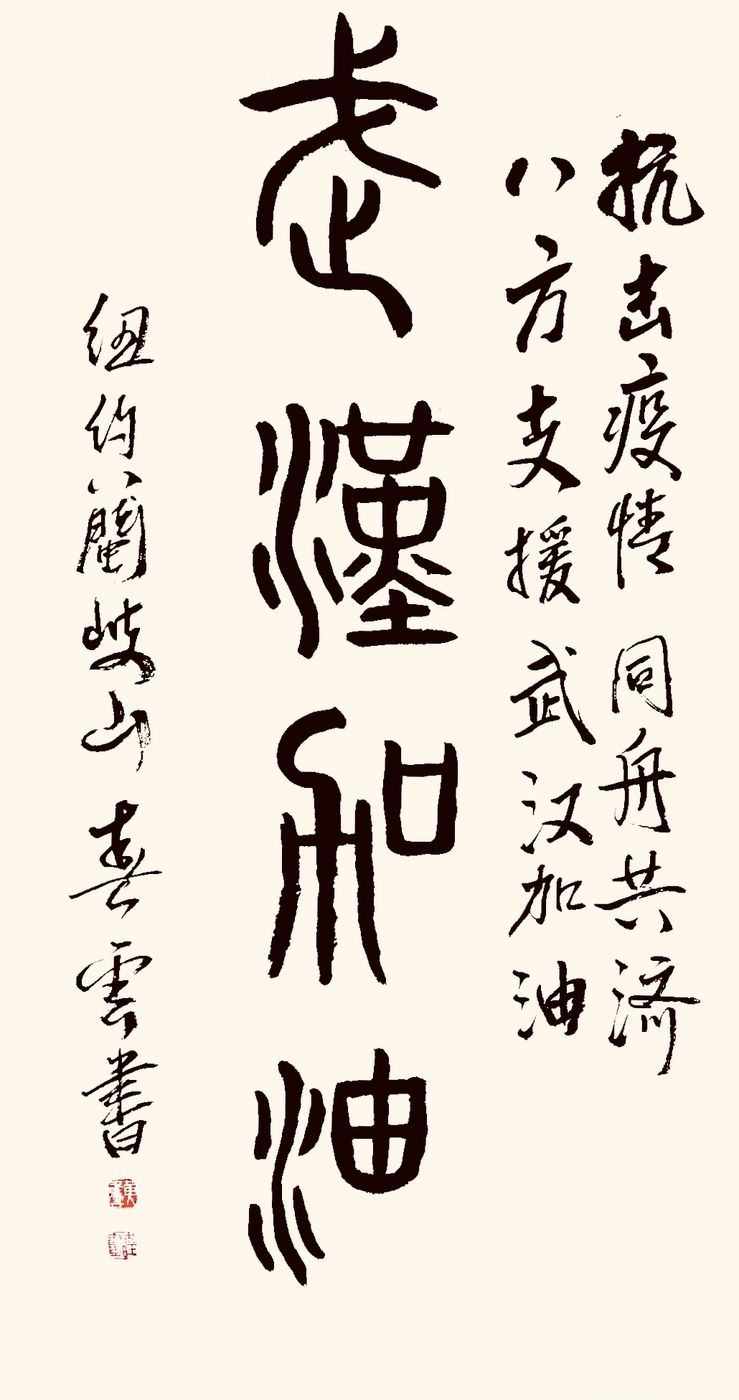 37位名家长江书法展,书法楷书武汉加油中国加油