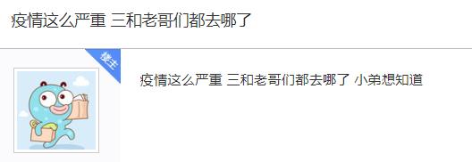 连疫情也无所畏惧，这就是三和大神