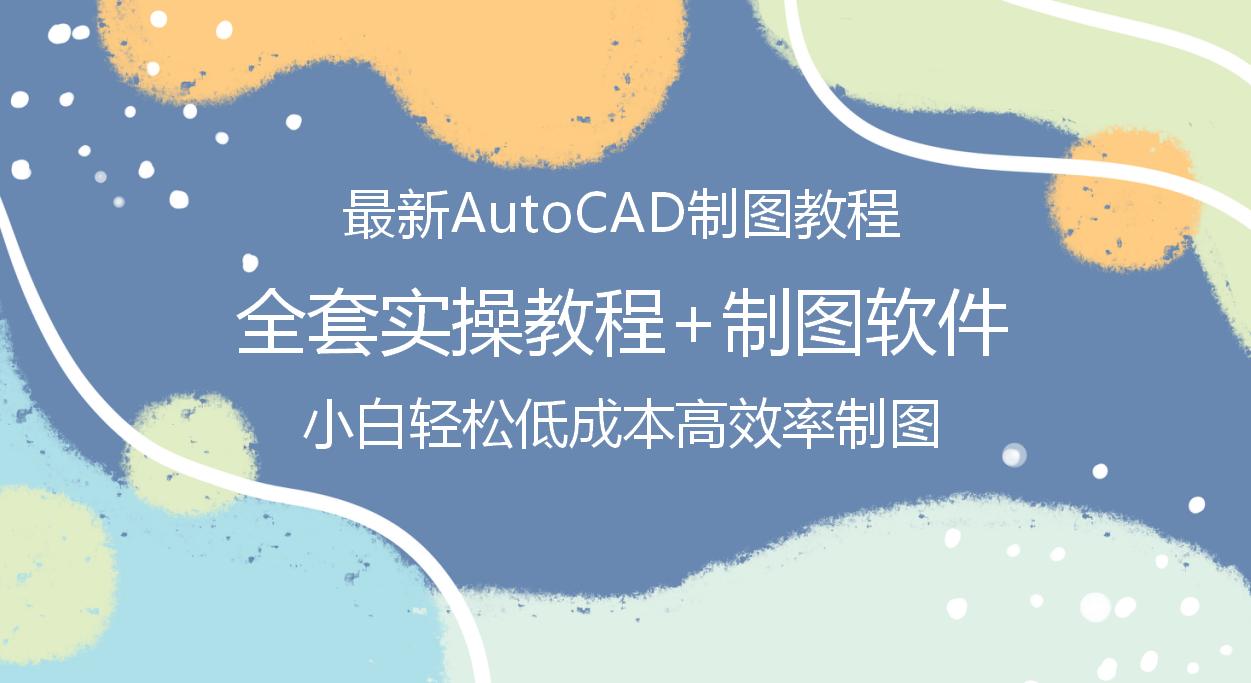 autocad制图最基础教程,autocad机械制图教程零基础入门