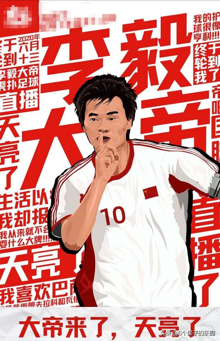 李毅对范志毅的评价,范志毅说国足必胜