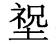 会说不会写的四川话,会讲不会写的四川话