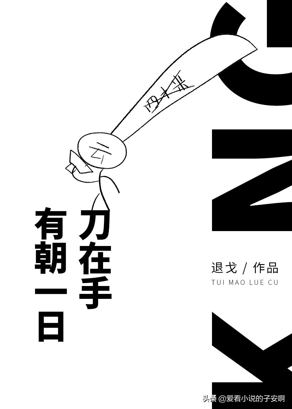 退戈小说末世文推荐,推荐好看的退戈小说