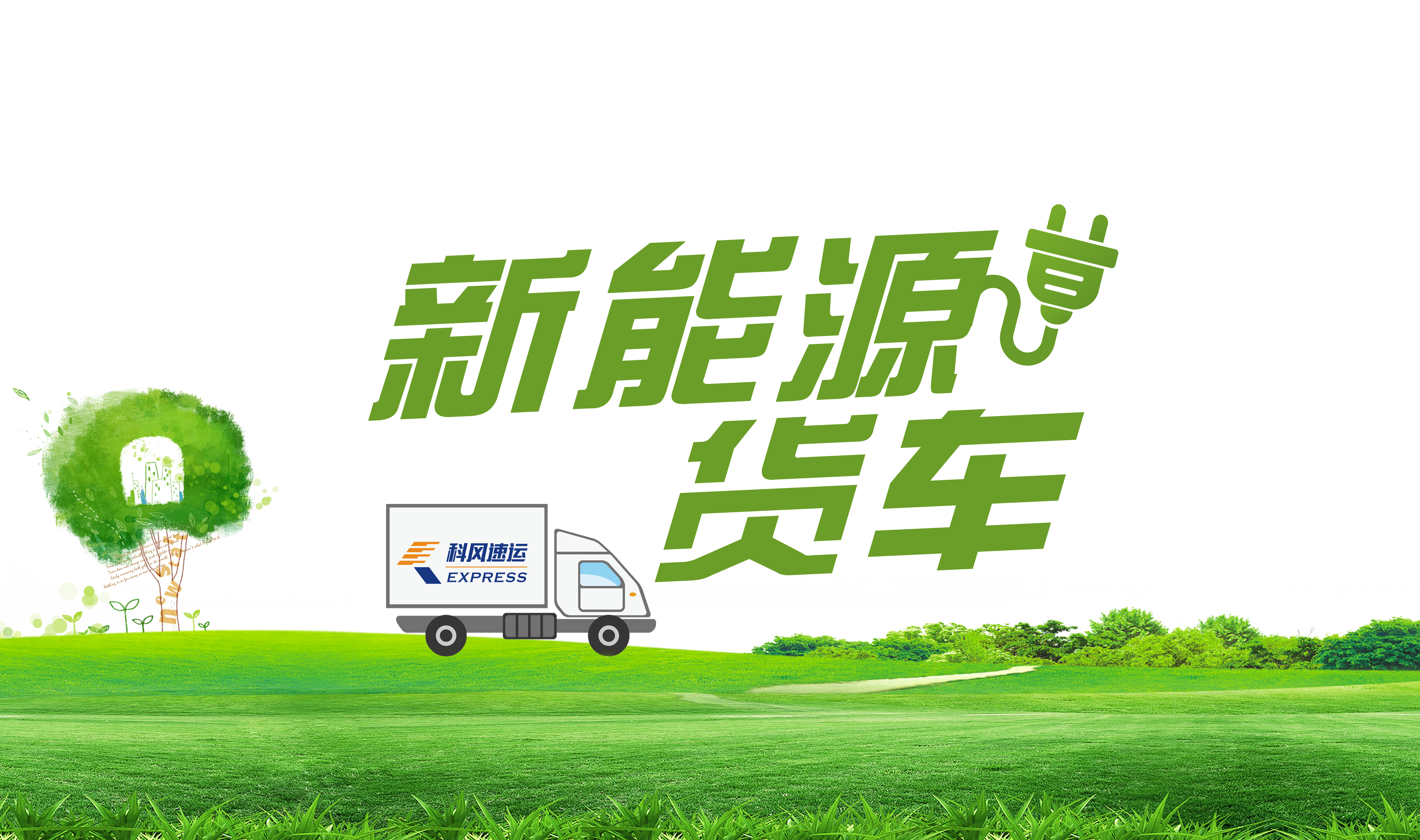 新能源物流车路权,新能源货车司机加盟