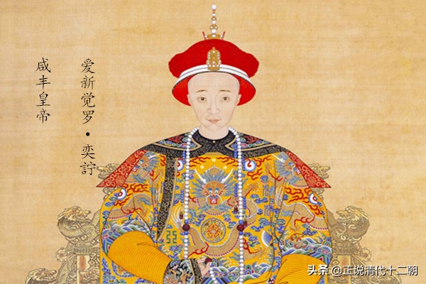 咸丰遭人唾弃，同治让人同情！同为荒淫皇帝，为何名声差别如此大