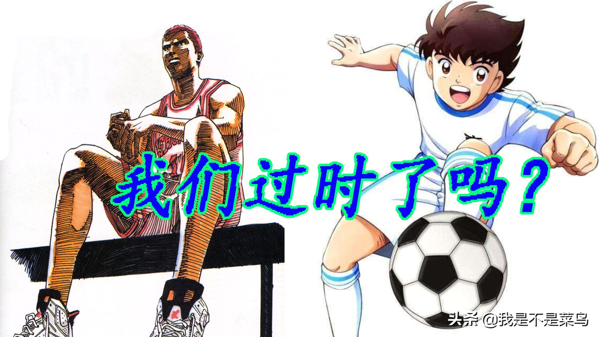 灌篮高手和足球小子哪个好,灌篮高手和足球小将都是经典