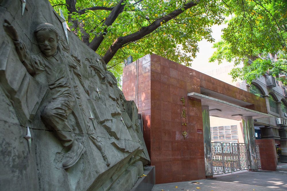 重庆最强的学校,重庆八中全国排名2020