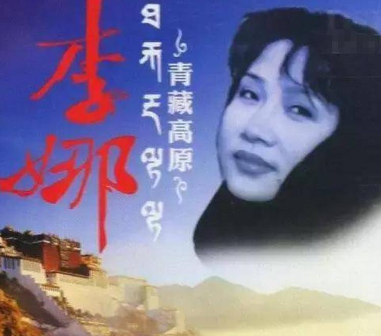 李娜青藏高原为何无人能超越,唱青藏高原的李娜近况如何